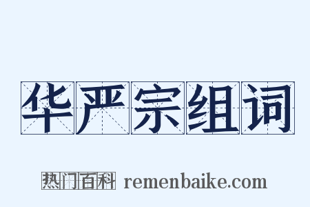 华严宗组词是什么意思的图片